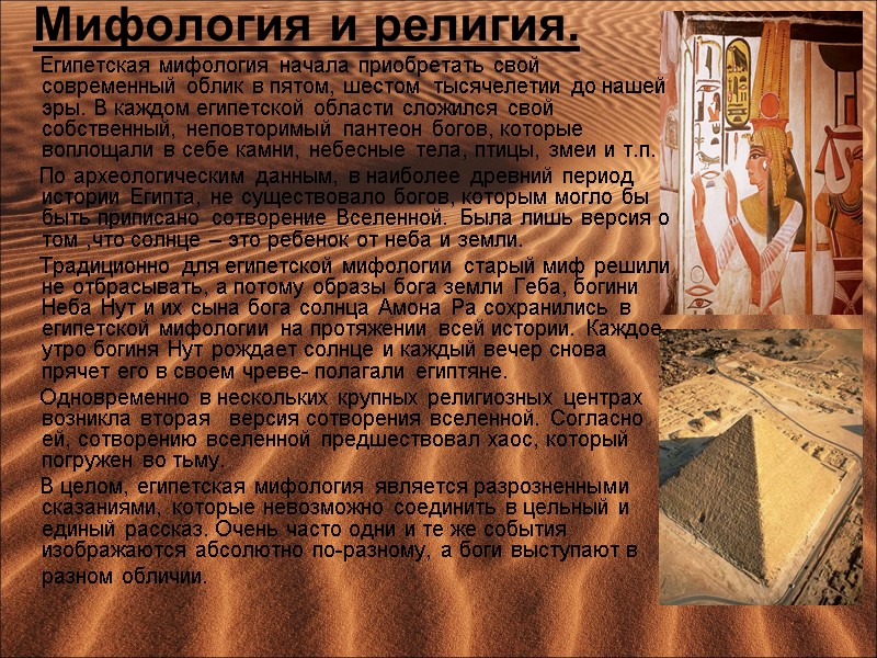 Мифология и религия.      Египетская мифология начала приобретать свой современный